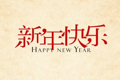 济南金泰顺铁艺工程有限公司祝你新年快乐