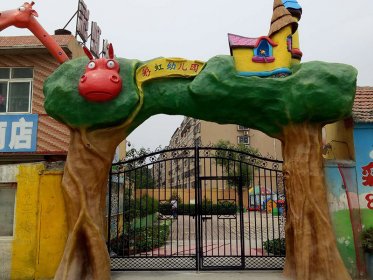 西周村彩虹幼儿园案例展示